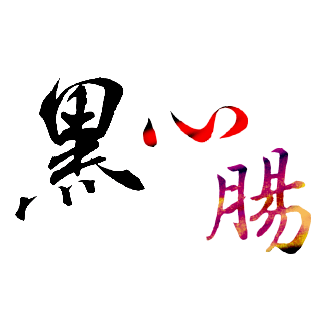 黑心腸帳篷出租